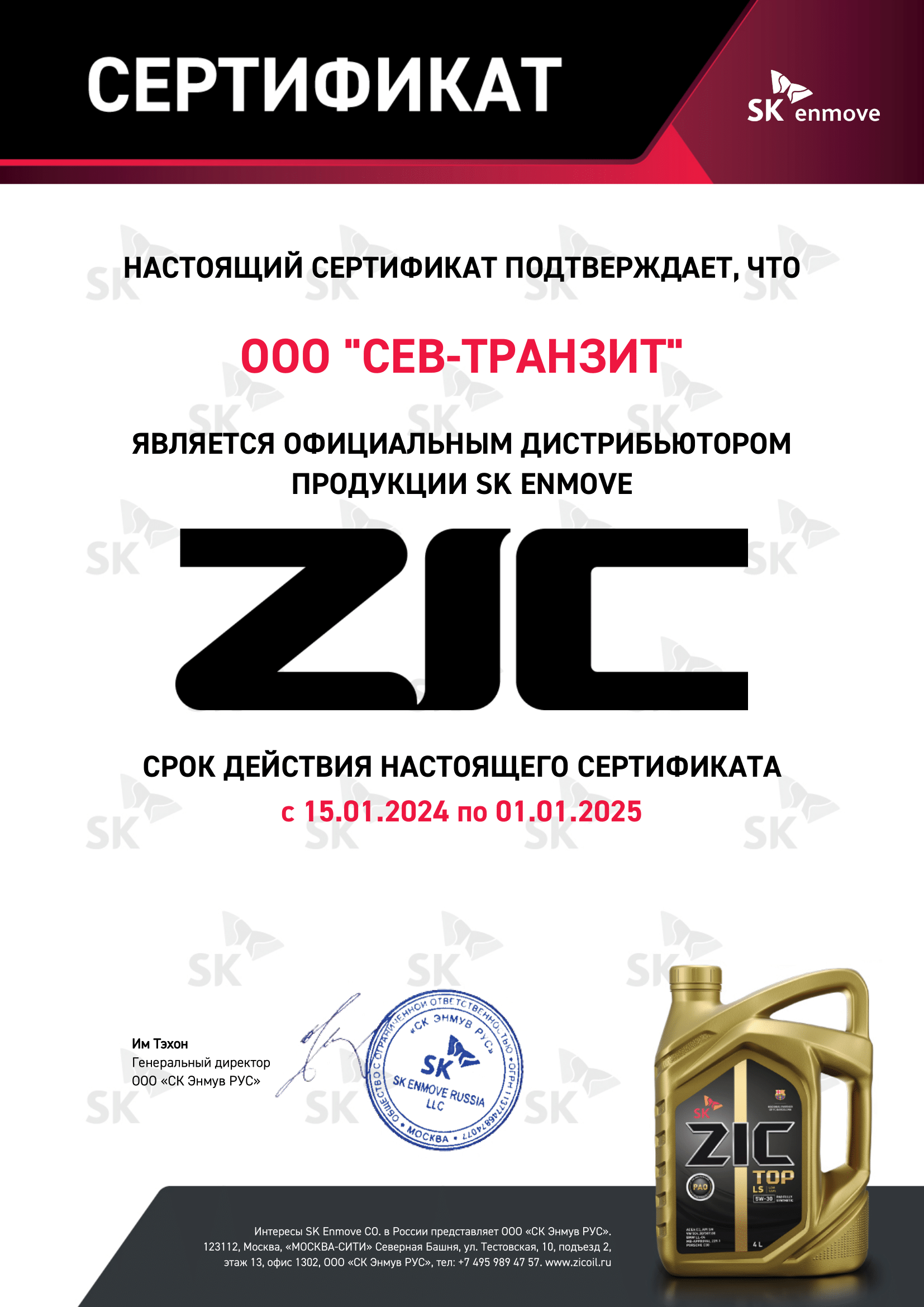 Сертификат ZIC 2024